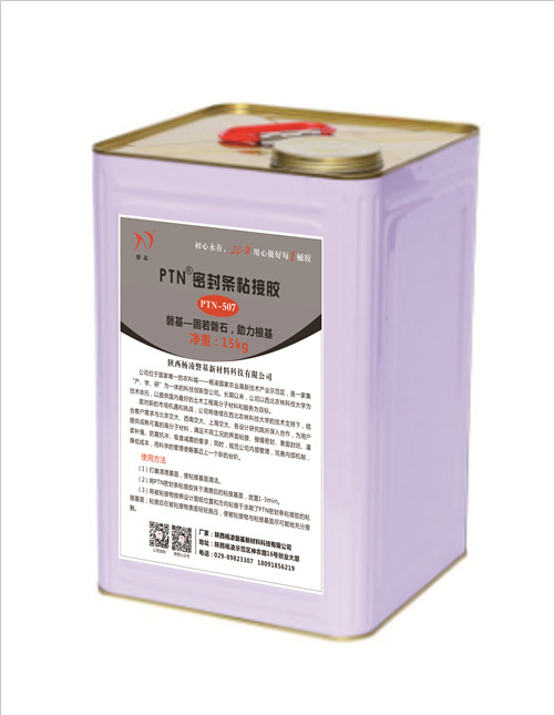 PTN密封條粘接膠 PTN密封條粘接膠